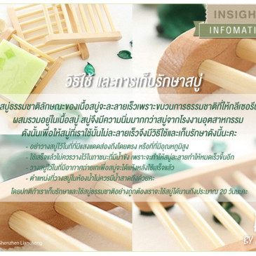 วิธีใช้ และการเก็บรักษาสบู่