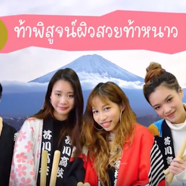 P2 “Mai Thai Facial Soap” challenge in Japan ep.1 Mana