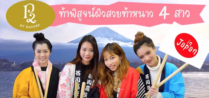 P2 “Mai Thai Facial Soap” challenge in Japan ep.1 Mana