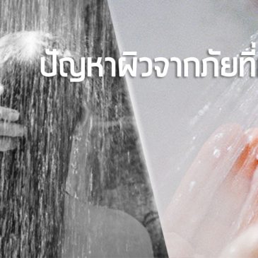 น้ำกระด้าง สาเหตุปัญหาผิวที่อยู่ใกล้ตัว