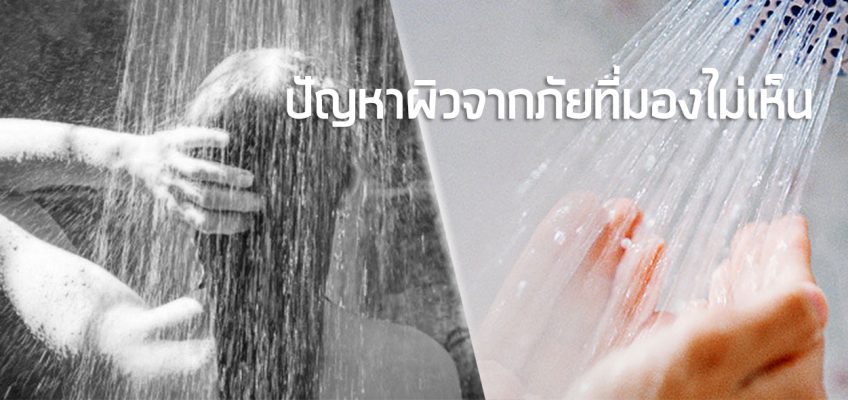 น้ำกระด้าง สาเหตุปัญหาผิวที่อยู่ใกล้ตัว