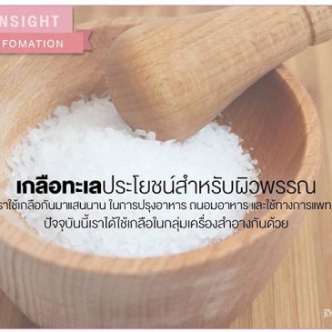 เกลือทะเล ประโยชน์สำหรับผิวพรรณ