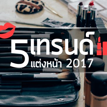 5 เทรนด์แต่งหน้า 2017