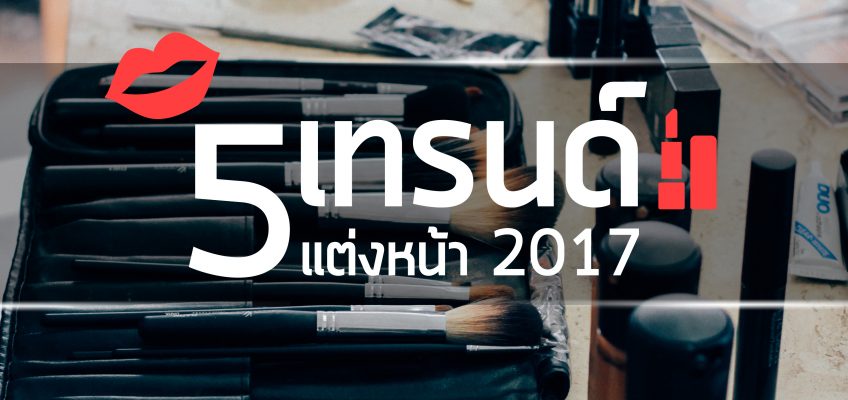 5 เทรนด์แต่งหน้า 2017