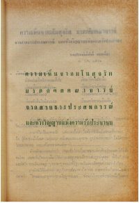 068 – ความเห็นจากมโนสุจริต มรดกคิดคณาจารย์ จากสายธารประสพการณ์ และห้วงวิญญาณแห่งความรักประชาชน ๑