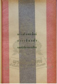 097 – พรรคไทยธิปัตย์ การเลือกตั้ง และท่าทีทางการเมือง ๑